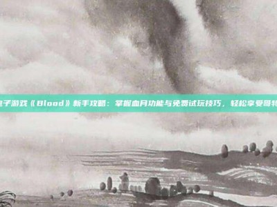 PG电子游戏《Blood》新手攻略：掌握血月功能与免费试玩技巧，轻松享受哥特冒险