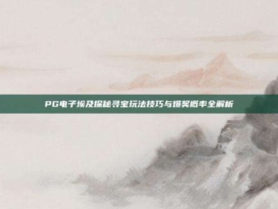 PG电子埃及探秘寻宝玩法技巧与爆奖概率全解析