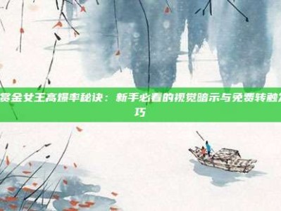 PG赏金女王高爆率秘诀：新手必看的视觉暗示与免费转触发技巧
