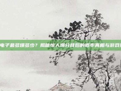 PG电子最多爆多少？揭秘惊人爆分背后的概率真相与游戏策略