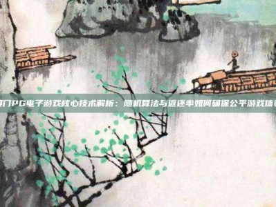 澳门PG电子游戏核心技术解析：随机算法与返还率如何确保公平游戏体验