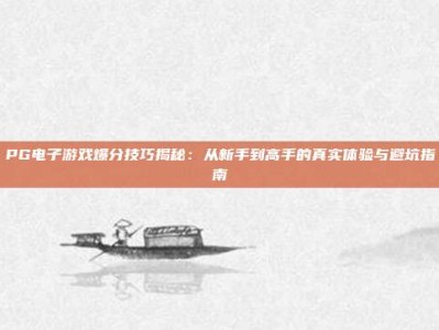 PG电子游戏爆分技巧揭秘：从新手到高手的真实体验与避坑指南