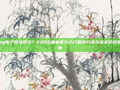 pg电子网址多少？2026最新官方入口查找方法与安全访问指南