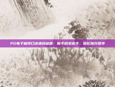 PG电子麻将口诀速成秘籍：新手秒变高手，轻松提升胜率
