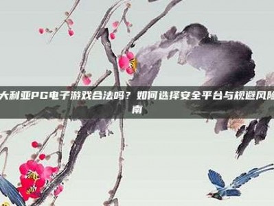澳大利亚PG电子游戏合法吗？如何选择安全平台与规避风险指南