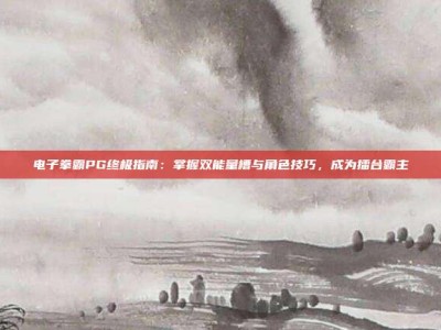 电子拳霸PG终极指南：掌握双能量槽与角色技巧，成为擂台霸主
