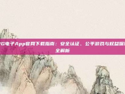 PG电子App官网下载指南：安全认证、公平游戏与权益保障全解析