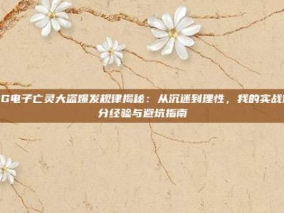 PG电子亡灵大盗爆发规律揭秘：从沉迷到理性，我的实战爆分经验与避坑指南