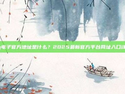 pg电子官方地址是什么？2025最新官方平台网址入口详解