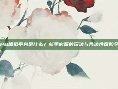 电子PG模拟平台是什么？新手必看的玩法与合法性风险全解析