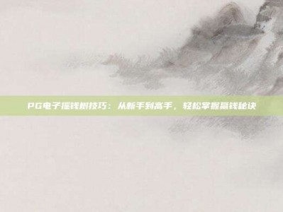PG电子摇钱树技巧：从新手到高手，轻松掌握赢钱秘诀