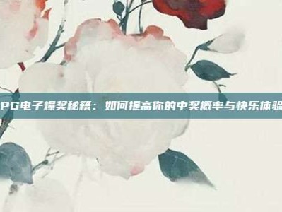 PG电子爆奖秘籍：如何提高你的中奖概率与快乐体验
