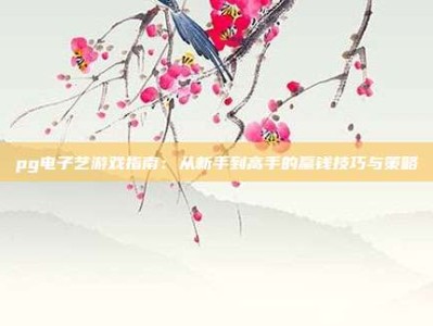 pg电子艺游戏指南：从新手到高手的赢钱技巧与策略