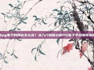 有pg电子的网站怎么选？从入门到省心的PG电子平台推荐指南
