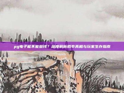 pg电子能不能赢钱？深度解析概率真相与玩家生存指南