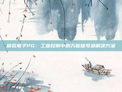 模拟电子PG：工业控制中的万能信号源解决方案