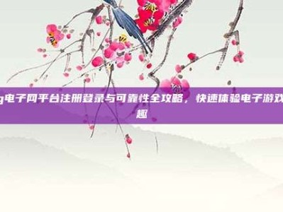 pg电子网平台注册登录与可靠性全攻略，快速体验电子游戏乐趣