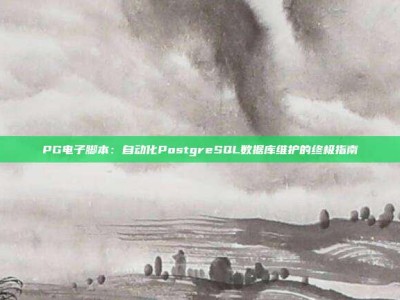 PG电子脚本：自动化PostgreSQL数据库维护的终极指南