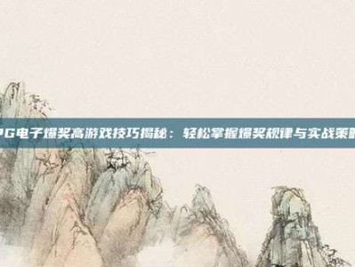 PG电子爆奖高游戏技巧揭秘：轻松掌握爆奖规律与实战策略