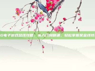 PG电子游戏总线攻略：从入门到精通，轻松掌握奖金线技巧