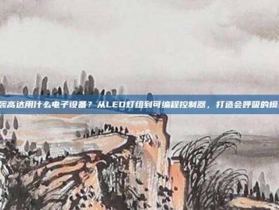PG强袭高达用什么电子设备？从LED灯组到可编程控制器，打造会呼吸的模型灵魂