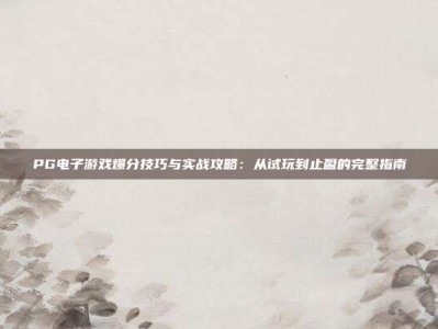 PG电子游戏爆分技巧与实战攻略：从试玩到止盈的完整指南