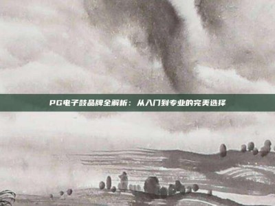 PG电子鼓品牌全解析：从入门到专业的完美选择