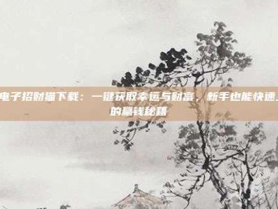 PG电子招财猫下载：一键获取幸运与财富，新手也能快速上手的赢钱秘籍