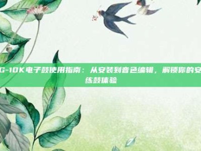 PG-10K电子鼓使用指南：从安装到音色编辑，解锁你的安静练鼓体验