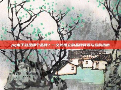 pg电子鼓是哪个品牌？一文搞懂它的品牌背景与选购指南