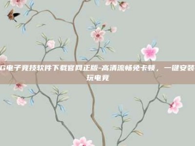 PG电子竞技软件下载官网正版-高清流畅免卡顿，一键安装畅玩电竞