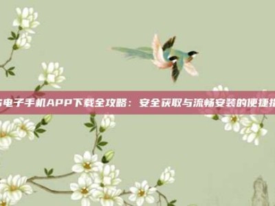 PG电子手机APP下载全攻略：安全获取与流畅安装的便捷指南