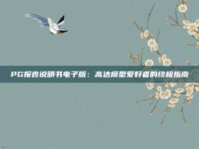 PG报丧说明书电子版：高达模型爱好者的终极指南