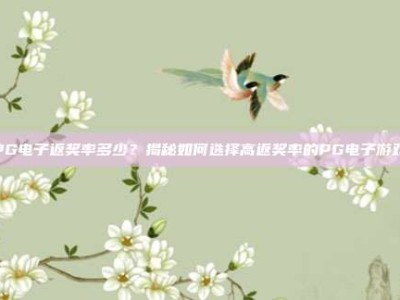 PG电子返奖率多少？揭秘如何选择高返奖率的PG电子游戏