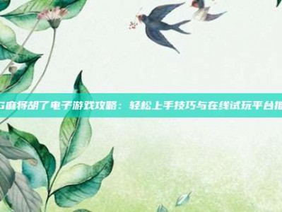 PG麻将胡了电子游戏攻略：轻松上手技巧与在线试玩平台推荐