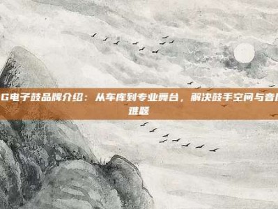 PG电子鼓品牌介绍：从车库到专业舞台，解决鼓手空间与音质难题