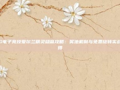 PG电子竞技爱尔兰精灵稳赢攻略：奖池机制与免费旋转实战心得