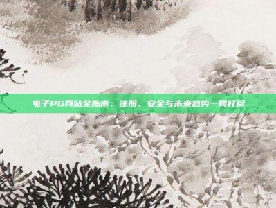 电子PG网站全指南：注册、安全与未来趋势一网打尽