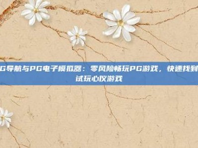 PG导航与PG电子模拟器：零风险畅玩PG游戏，快速找到并试玩心仪游戏