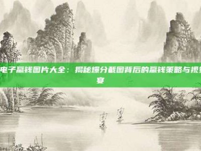 PG电子赢钱图片大全：揭秘爆分截图背后的赢钱策略与视觉盛宴