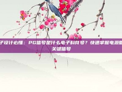 电子设计必懂：PG信号是什么电子料符号？快速掌握电源管理关键信号