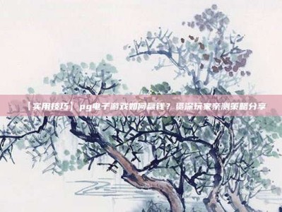 【实用技巧】pg电子游戏如何赢钱？资深玩家亲测策略分享