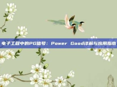 电子工程中的PG信号：Power Good详解与应用指南