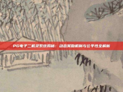 PG电子二机灵系统揭秘：动态奖励机制与公平性全解析