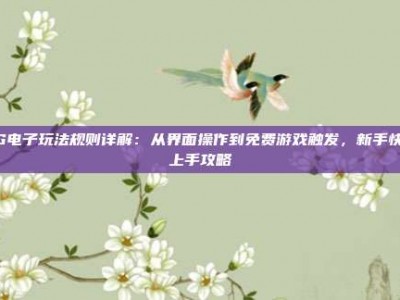 PG电子玩法规则详解：从界面操作到免费游戏触发，新手快速上手攻略