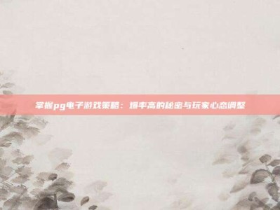 掌握pg电子游戏策略：爆率高的秘密与玩家心态调整