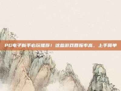 PG电子新手必玩推荐！这些游戏回报率高、上手简单