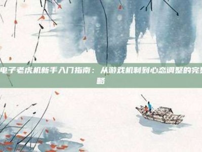 PG电子老虎机新手入门指南：从游戏机制到心态调整的完整攻略
