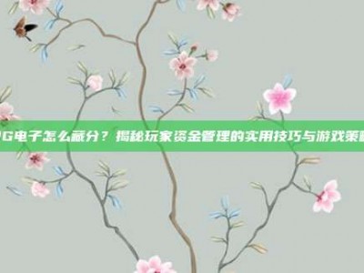 PG电子怎么藏分？揭秘玩家资金管理的实用技巧与游戏策略