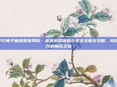 PG电子极速赢家网站：高速游戏体验与安全注册全攻略，轻松开启畅玩之旅